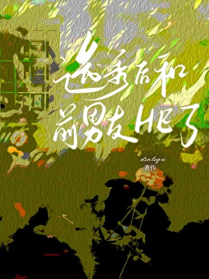 选秀后和前男友HE了