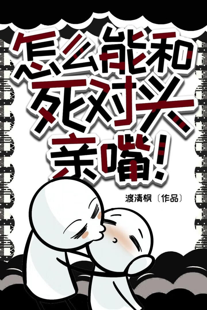 怎么能和死对头亲嘴！