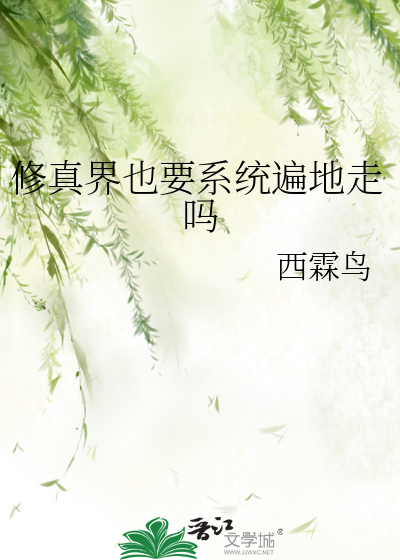 修真界也要系统遍地走吗