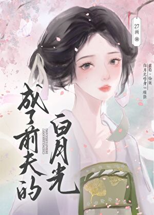 成了前夫的白月光