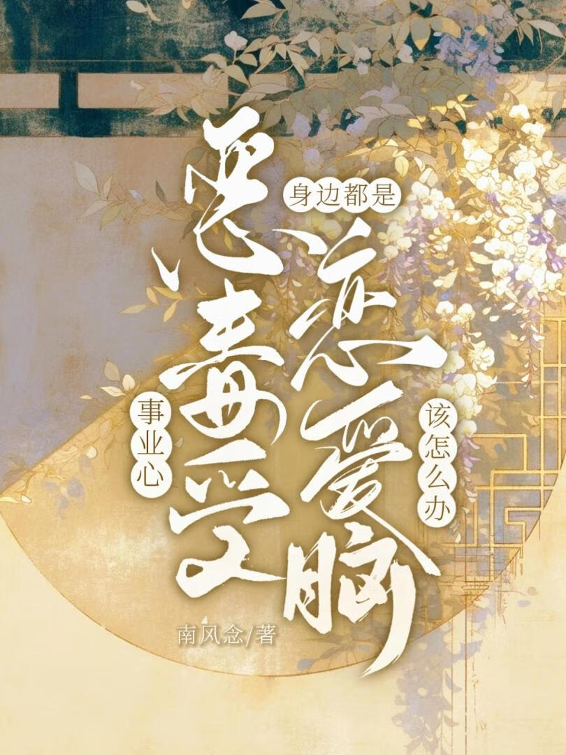 万人迷，但不恋爱脑