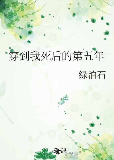 穿到我死后的第五年