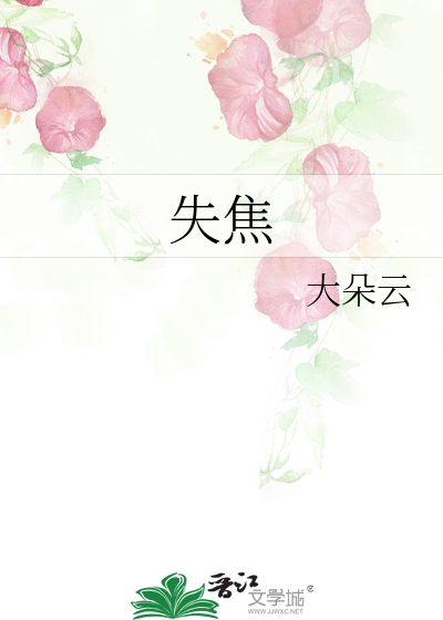 失焦