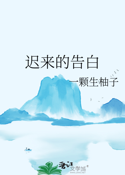 迟来的告白