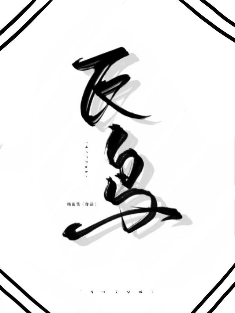 鸟儿飞过旷野
