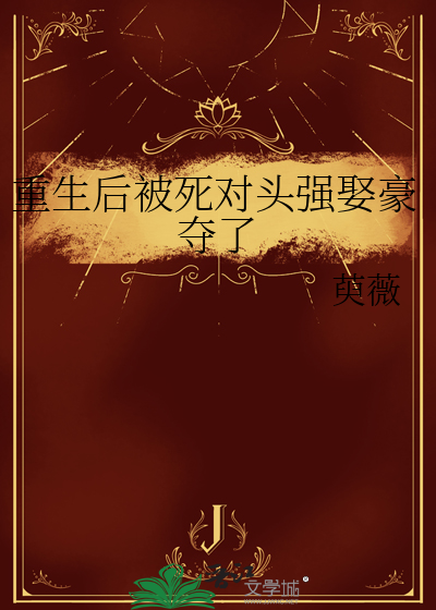 重生后被死对头强娶豪夺了