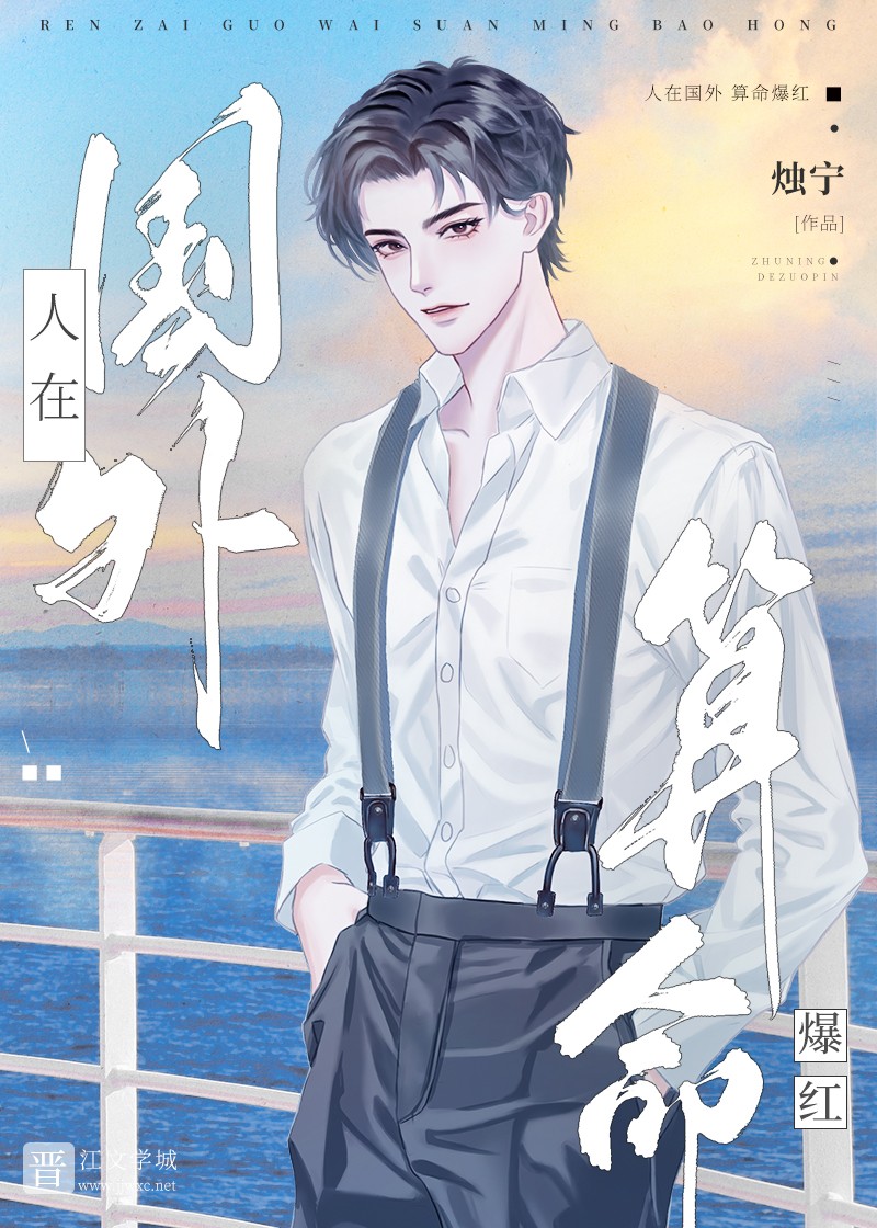 人在国外，算命爆红