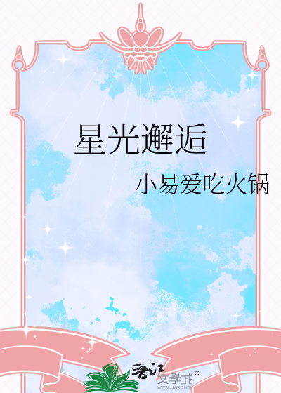 星光邂逅