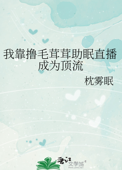 我靠撸毛茸茸助眠直播成为顶流