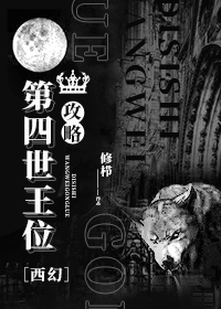 第四世王位攻略[西幻]