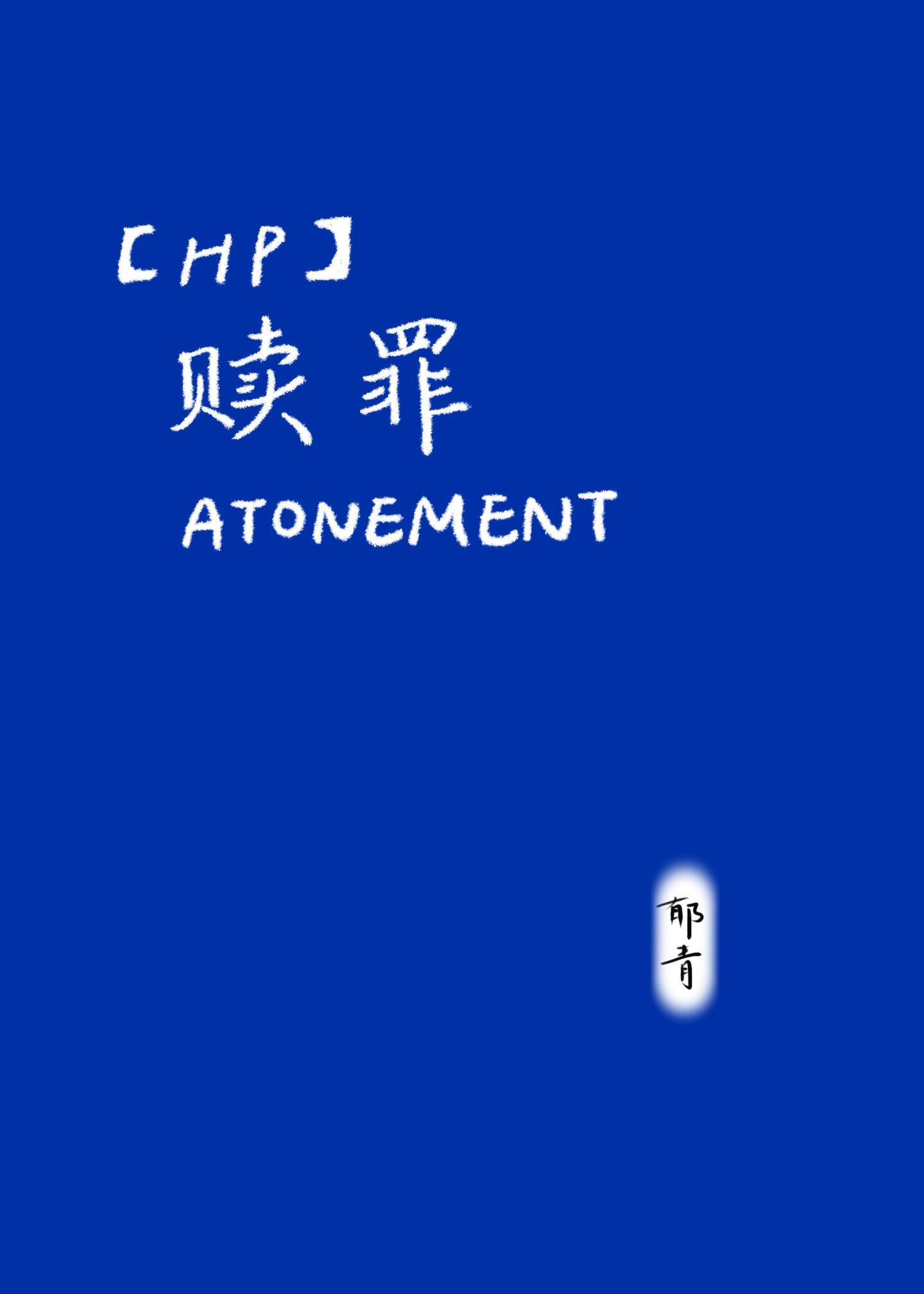 HP赎罪