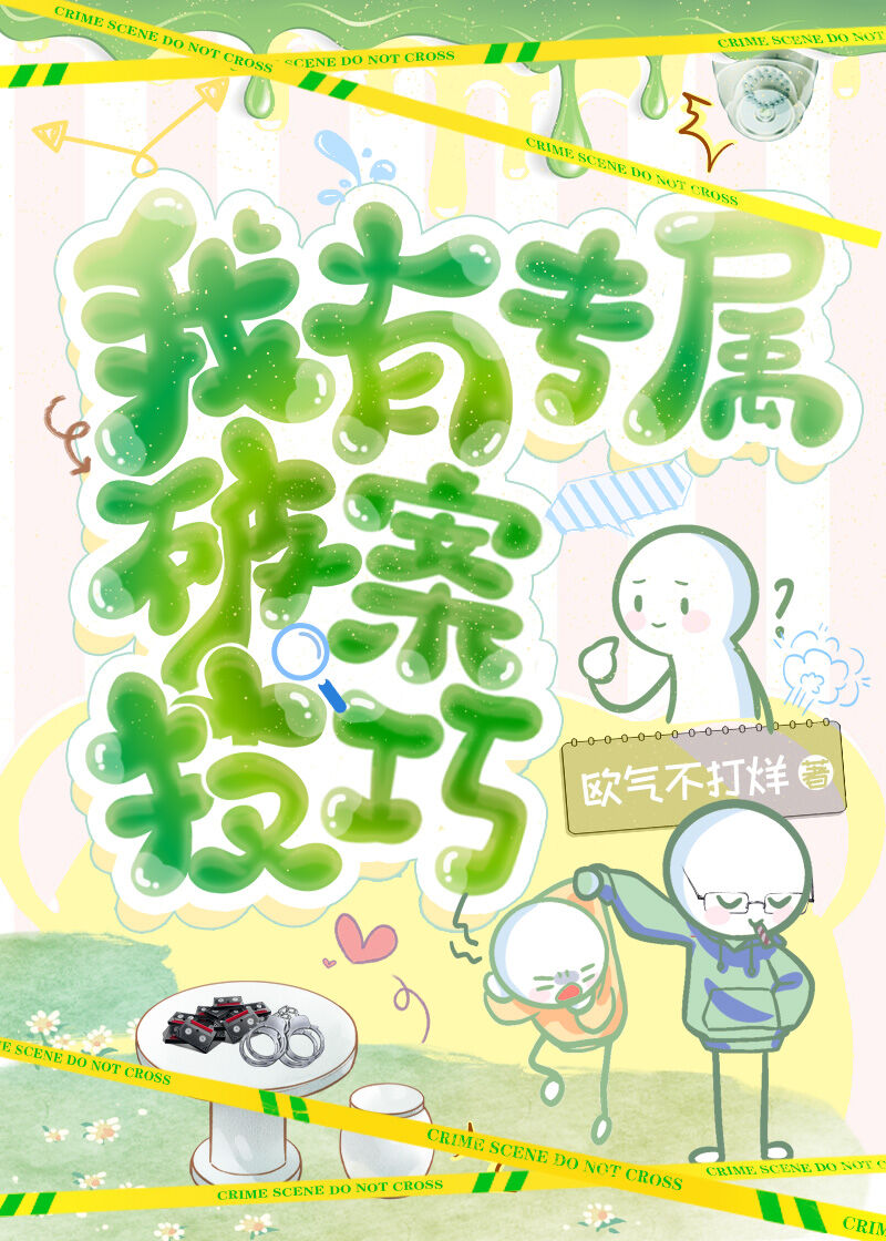 我有专属破案技巧