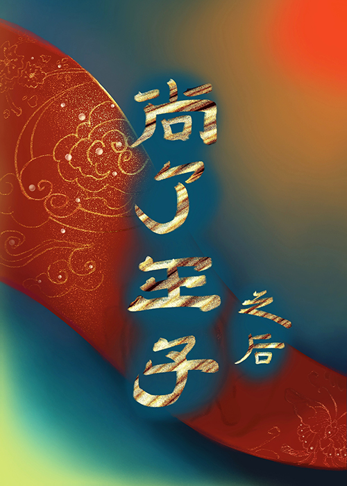 矜贵皇子为何总是卖乖gb