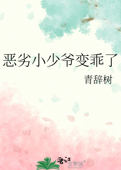 恶劣小少爷变乖了