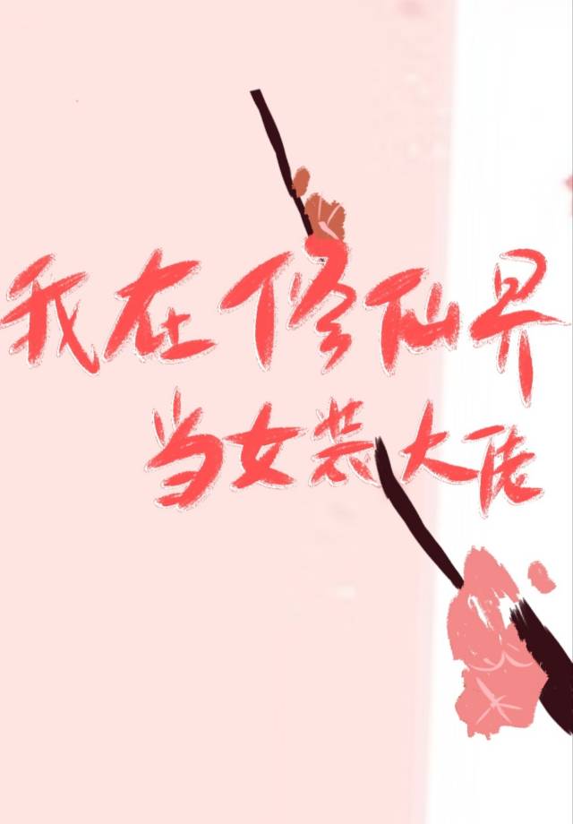 在修仙界当女装大佬