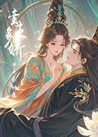 蛮主多娇，惹火强撩