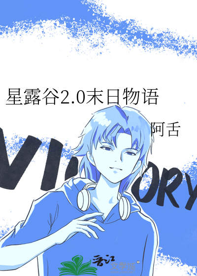 星露谷2.0末日物语