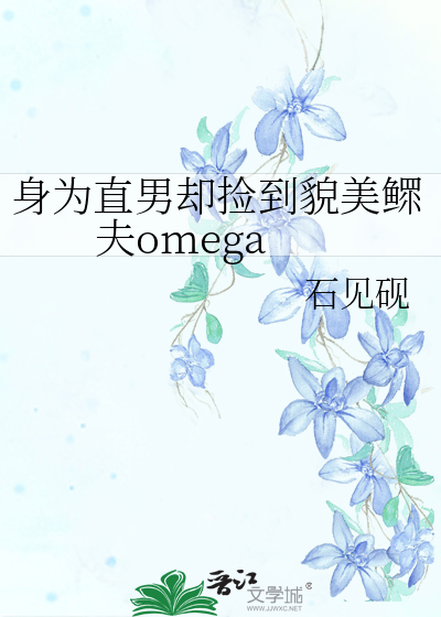 身为直男却捡到貌美鳏夫omega