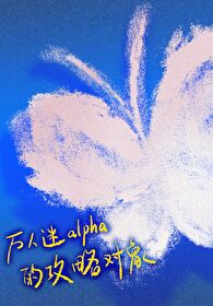 万人迷alpha的攻略对象