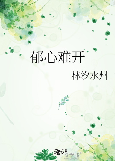 郁心难开