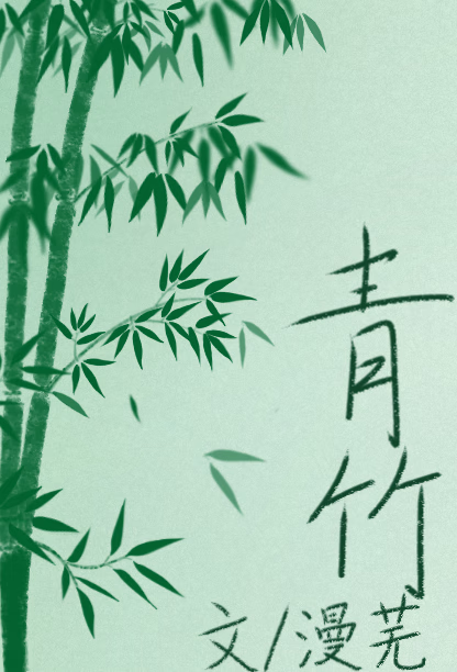 青竹