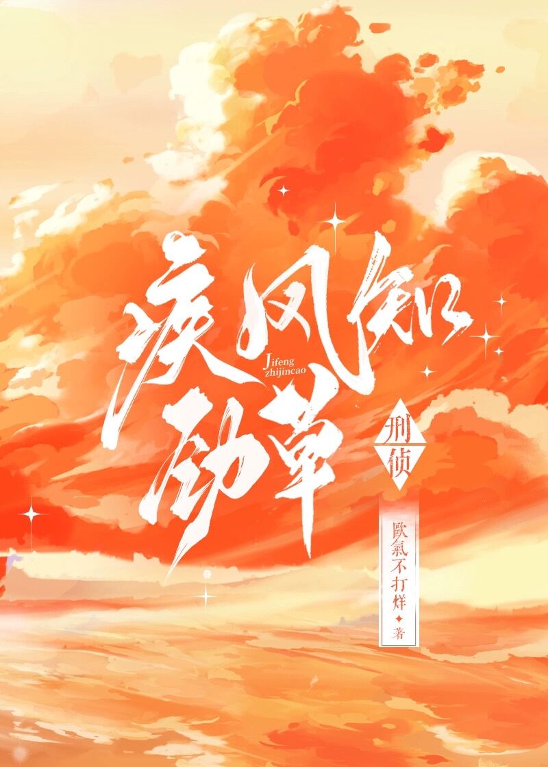 疾风知劲草·刑侦