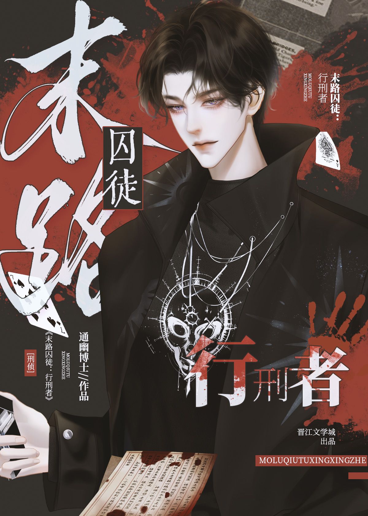 末路囚徒［刑侦］