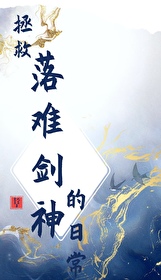 拯救落难剑神的日常