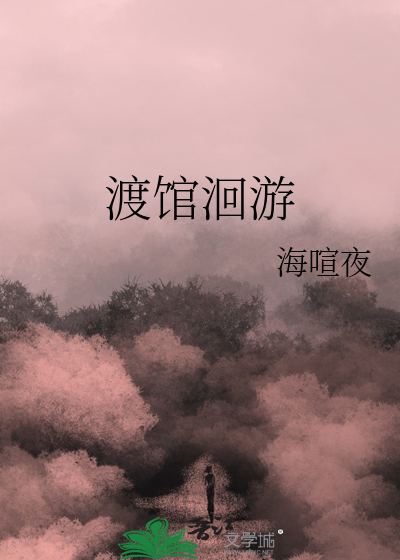渡馆洄游