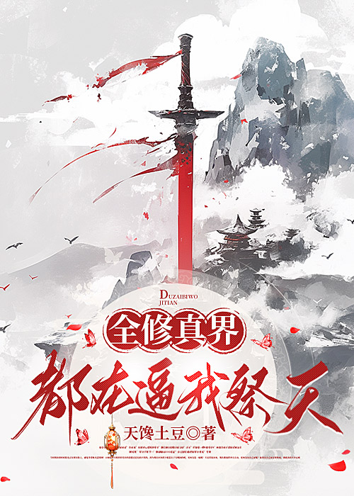 全修真界都想杀我祭天