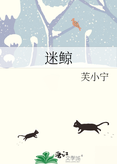 迷鲸