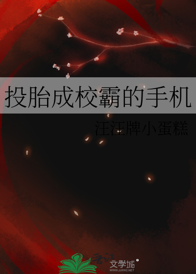 投胎成校霸的手机