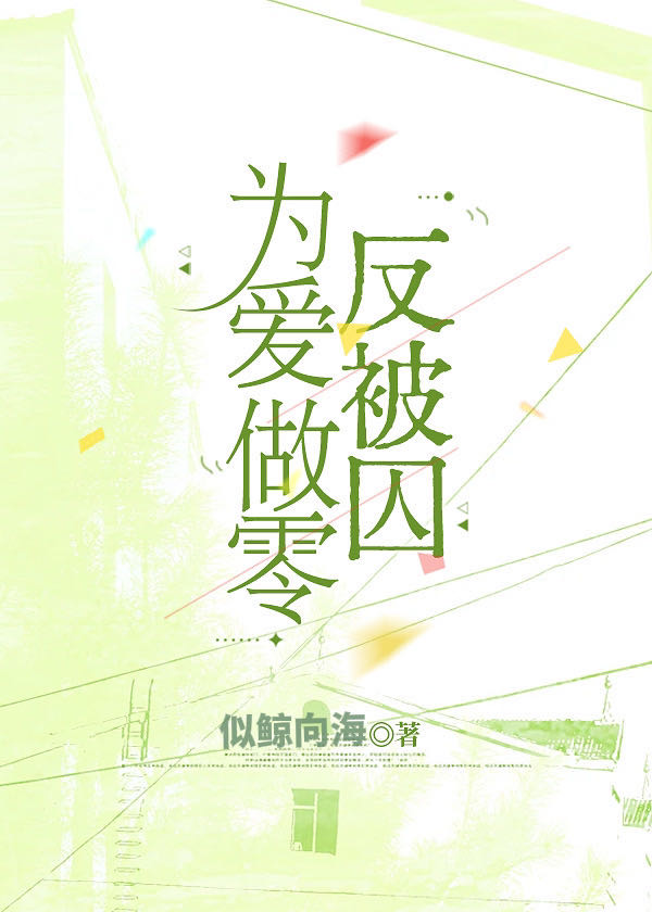 为爱做零反被囚