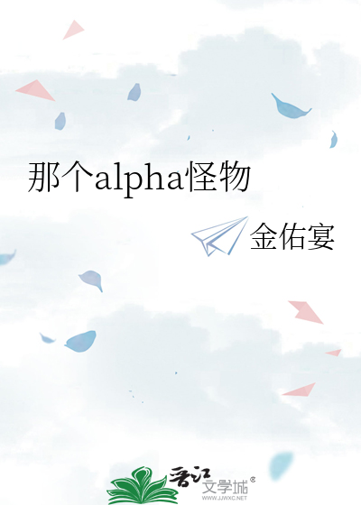 那个alpha怪物