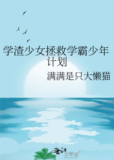 学渣少女拯救学霸少年计划