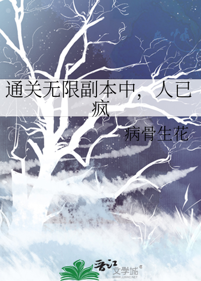 通关无限副本中，人已疯