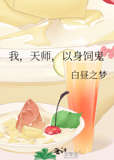 我，天师，以身饲鬼