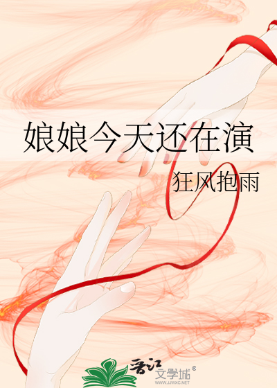 娘娘今天还在演