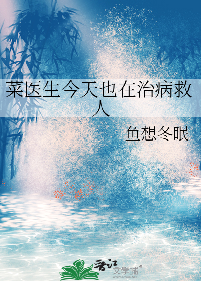 菜医生今天也在治病救人