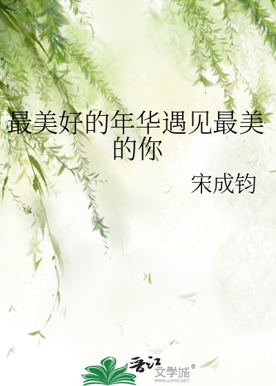 最美好的年华遇见最美的你