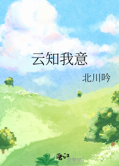 云知我意