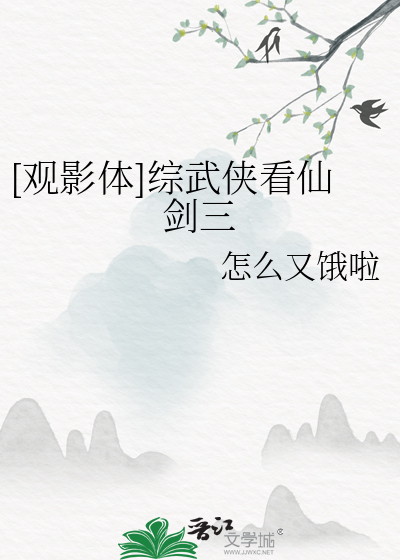 [观影体]综武侠看仙剑三