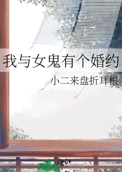 我与女鬼有个婚约