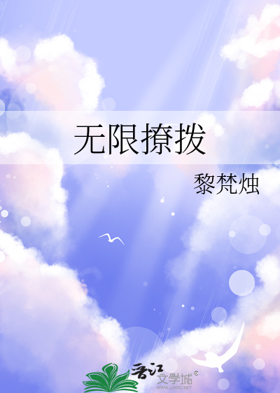 无限撩拨
