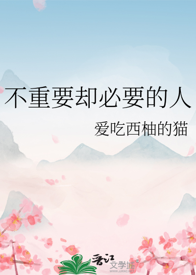 不重要却必要的人