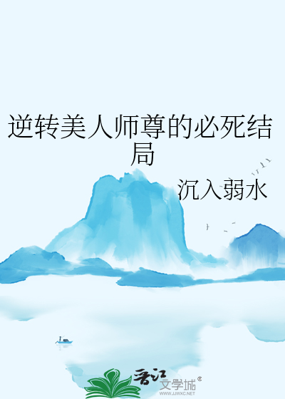 逆转美人师尊的必死结局