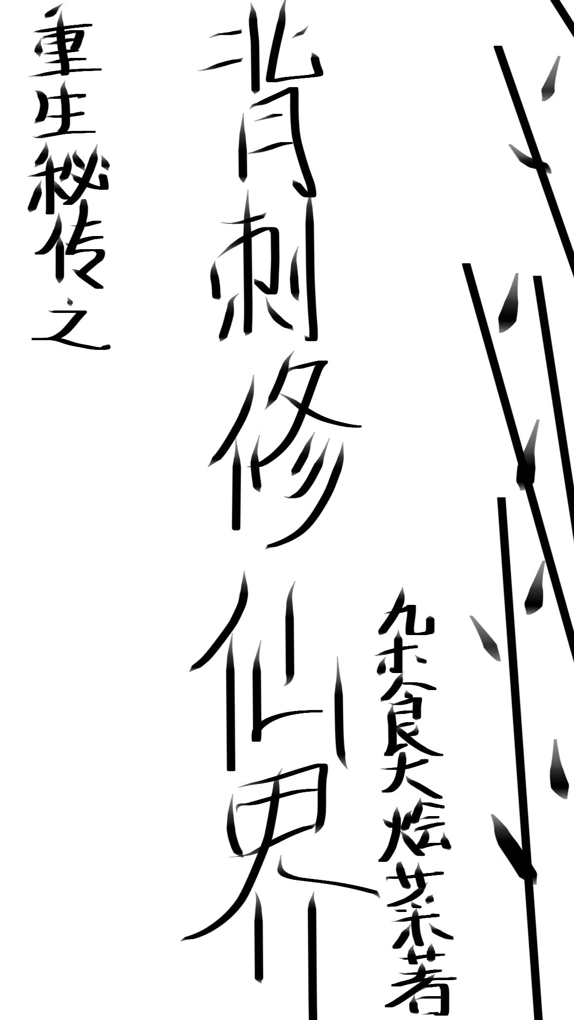 《重生秘传之背刺修仙界