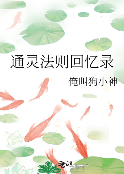 通灵法则回忆录