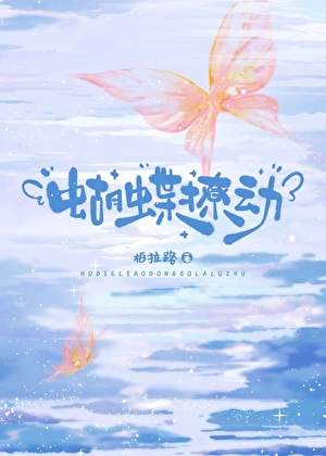 蝴蝶撩动