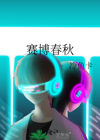 赛博春秋